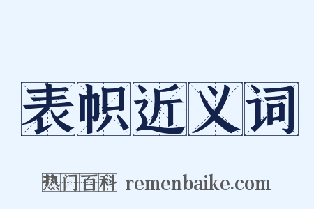 表帜近义词是什么意思的图片